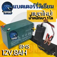 แบตเตอรี่ลิเธียม 12V 8AH แท้! มี BMS น้ำหนักเบา 600!กรัม ใช้งานนานกว่า แบตเตอรี่ UPS เครื่องสำรองไฟ สินค้าพร้อมส่งในไทย