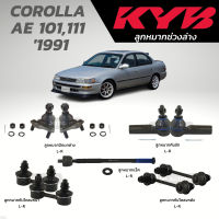 แท้ KYB ลูกหมาก COROLLA  AE 101,111  1991 ลูกหมากปีกนก ลูกหมากคันชัก ลูกหมากแร็ค กันโคลงหน้า-หลัง