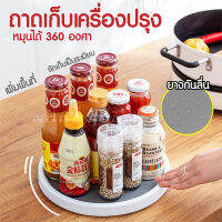 ถาดเก็บเครื่องปรุง แบบหมุนได้ 360 องศา ถาดเก็บ ที่เก็บ ถาดหมุน ถาดใส่เครื่องปรุง หมุนได้ ถาดเครื่องปรุง ถาดเครื่องเทศ ของใช้ในครัว