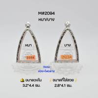 M#2094 หนา/บาง ตลับพระ/กรอบพระ​สเตนเลสลายไทย ​วงใน​ 3.2x4.4 ซม.​ พิมพ์เนื้อว่าน/โลหะสามเหลี่ยมหรือใกล้เคียง  &amp;lt; ขนาดที่ใส่สวย2.8x4.1 ซม &amp;gt;