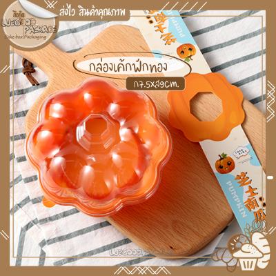 กล่องพลาสติกใสรูปฟักทอง  25 กล่อง กล่องเค้ก  Pumbkin cake box C025