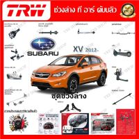 TRW ช่วงล่าง ลูกหมากคันชัก ลูกหมากล่าง ลูกหมากกันโคลง รถยนต์ Subaru XV 2012- (1 ชิ้น) มาตรฐานแท้โรงงาน