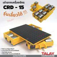 เต่าลากเครื่องจักร CRD-15 รุ่นเลี้ยวได้ ล้อยูรีเทน ล้อเหล็ก Cargo trolly