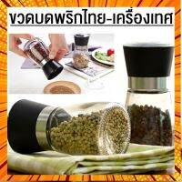 เครื่องบดพริกไทย ที่บดเกลือ พริกไทย เครื่องเทศ ที่บดเครื่องเทศต่าง บดพริกไทย ที่บดเครื่องเทศ แบบพกพา Pepper grinder กรณีสินค้ามีสี ไซท์ เบอร์รบกวนลุกค้าทักมาสอบถามหรือเเจ้งที่เเชทก่อนสั่งสินค้าด้วยนะคะ