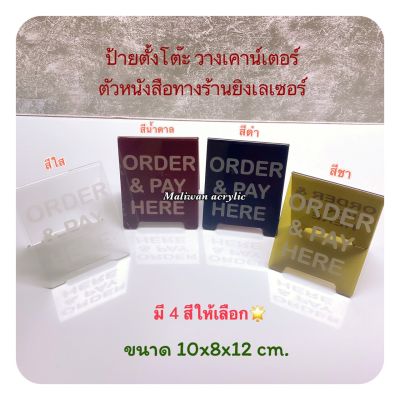 ป้ายตั้งโต๊ะ วางเคาน์เตอร์ ตัวหนังสือ ร้านยิงเลเซอร์ให้เรียบร้อย มี 4 สีให้เลือก ขนาด 10x8x12 cm.