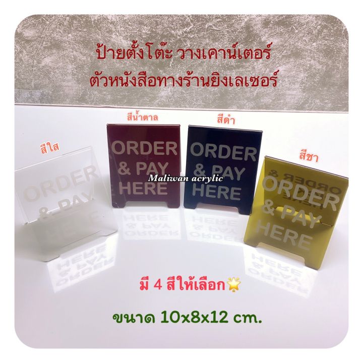 ป้ายตั้งโต๊ะ-วางเคาน์เตอร์-ตัวหนังสือ-ร้านยิงเลเซอร์ให้เรียบร้อย-มี-4-สีให้เลือก-ขนาด-10x8x12-cm