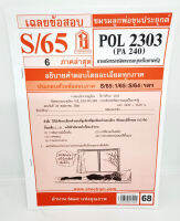 ชีทราม POL2303 (PA 240) การบริหารทรัพยากรมนุษย์ในภาครัฐ Sheetandbook