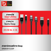 [แพ็คส่งเร็ว1วัน] Eloop สายชาร์จเร็ว USB Data Cable Micro และ Type-C หุ้มยางกันไฟใหม้ ความยาว 53 ซม. สำหรับ Android ของแท้ 100% USB C to C