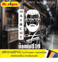 M017 สติกเกอร์ PVC ร้านตัดผมชายBarber shop ขนาด 28x50 ซม. สติกเกอร์ติดกระจก กันน้ำทนแดด สีไม่ซีด