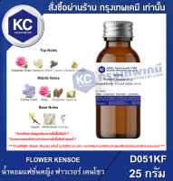 FLOWER KENSOE 25 g. : น้ำหอมแฟชั่นหญิง ฟาวเวอร์ เคนโซว 25 กรัม (D051KF)