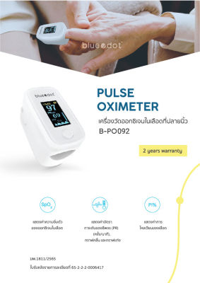 เครื่องวัดออกซิเจนปลายนิ้ว Bluedot รุ่น B-PO092 PULSE OXIMETER