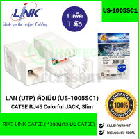 Jack RJ45 CAT5E LINK รุ่น US-1005SC1 White หัวเต้ารับตัวเมีย CAT5E