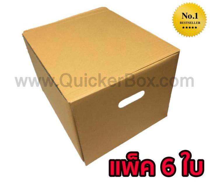quickerbox-กล่องขนของ-กล่องย้ายออฟฟิศ-กล่องย้านบ้าน-กล่องกระดาษ-แพ๊ค-6-ใบ