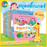 JoJoToy สมุดสติ๊กเกอร์ 18 แบบ มี 16 หน้า (คละแบบ) Sticker book ของเล่นเสริมพัฒนาการ