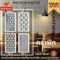 แผ่นพลาสวูด ฉลุลาย สีขาว ขนาด 60x120 ซม. ความหนา 10 มม.( ราคา 1 แผ่น )ฉากฉลุลาย แผงกั้นห้อง แต่งบ้าน ห้องสวย ลายกราฟิก 2