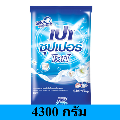 PAO เปา ผงซักฟอก ซุปเปอร์ไวท์ สูตรมาตรฐานสำหรับซักมือและเครื่องฝาบน 4300 กรัม รหัสสินค้า HC0056BE