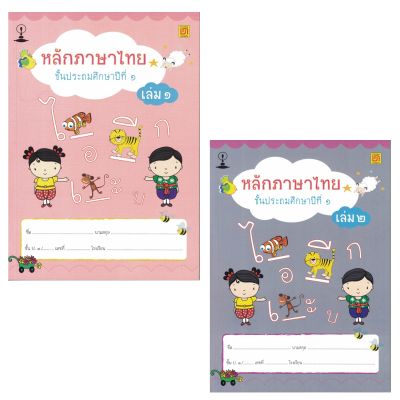 2565 สาธิตจุฬาฯ แบบเรียนหลักภาษาไทย ป.1 ( 2 เล่ม/ชุด )