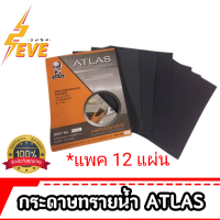 ชุดแผ่นกระดาาทรายกันน้ำ ATLAS *12แผ่น*(เบอร์80-1000)