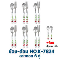 ช้อน - ส้อม (ลายดอก) 6 คู่ พร้อม ช้อนชา 2 ชิ้น - อุปกรณ์สำหรับมื้ออาหาร เครื่องครัว ของใช้ในบ้าน