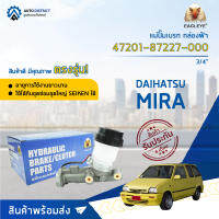 ?EAGLEYE แม่ปั๊มเบรก กล่องฟ้า 47201-87227-000 DAIHATSU MIRA 3/4" จำนวน 1 ชิ้น?