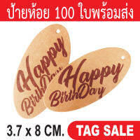 ป้ายห้อยสินค้า ป้ายแทควันเกิด พิมพ์ Happy birthday กระดาษคราฟท์นำเข้าหนา 300 แกรม ถูกและดีมีอยู่จริง เลื่อนผ่านถือว่าพลาด