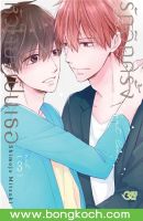 หนังสือการ์ตูน BLY เรื่อง รักอีกครั้งหัวใจยังเป็นเธอ เล่ม 3 (จบ) การ์ตูน ญี่ปุ่น บงกช Bongkoch