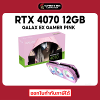 GALAX RTX 4070 EX GAMER PINK 12G การ์ดจอ GeForce VGA RTX4070 สินค้าใหม่มือ 1 ประกันศูนย์ไทย 3 ปี