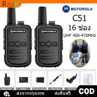 [จัดส่ง24ชม] วิทยุสื่อสาร Motorola Walkie-Talkie C51 วิทยุสื่อสารแบบพกพา เลือกได้ 16 ช่อง กำลังส่ง 5 วัตต์ เครื่องส่งรับวิทยุขนาดเล็ก ระยะการโทร 3 กม. เหมาะสำหรับใช้บาร์ร้านเสริมสวย