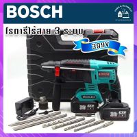 BOSCH สว่านโรตารี่ไร้สาย 399V (26mm.)แบต 2 ก้อน ความแรงเทียบเท่าแบบไฟฟ้า มอเตอร์บัลเลสแท้ ทำงานได้ 3 ระบบ