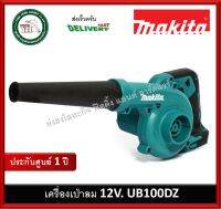 UB100DZ MAKITA เครื่องเป่าลมไร้สาย 12VMAX (เครื่องเปล่า ไม่รวมแบต และ ที่ชาร์จ มีจำหน่ายที่ร้านครับ)