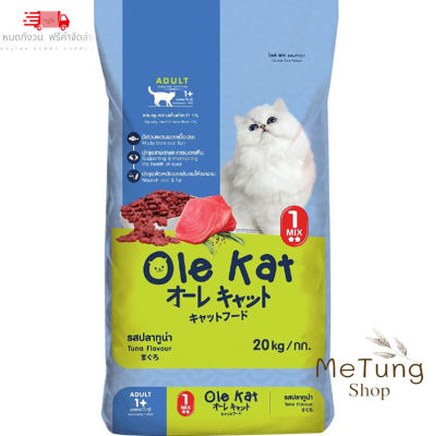 😸 บริการจัดส่งฟรี ถึงบ้าน 😸 Ole Kat โปรตีน 26% รสทูน่า อาหารแมวชนิดแห้ง 1 Shape 1 สี ขนาด 20 กก. สำหรับแมวอายุ 1 ปีขึ้นไป Greatestpetshop