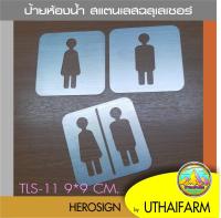 ป้ายห้องน้ำ สแตนเลส ฉลุเลเซอร์ ( ชุด11 )