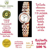 Royal Crown นาฬิกาประดับเพชรสวยงาม สำหรับสุภาพสตรี ของแท้ 100% รับประกัน 1 ปีเต็ม และกันน้ำ 100% (จะได้รับนาฬิการุ่นและสีตามภาพที่ลงไว้) มีกล่อง มีบัตรับประกัน มีถุงครบเซ็ท และมีของแถมตามภาพที่ลงไว้ครบเซ็ทรวมมูลค่ากว่า 700 บาทฟรีๆ