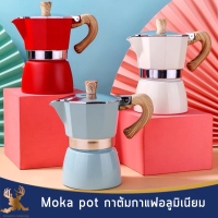 Moka pot กาต้มกาแฟอลูมิเนียม 2ขนาด หลายสี เลือกได้ ขนาด 150ml/300ml ทนทาน ร้อนไว พกพาง่าย