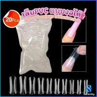 Serenity 20pcs/set เล็บPVC แบบงอได้ เล็บปลอม เล็บพีวีซี ยาวขึ้น Nail Kits