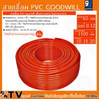 GOODWILL สายเชื่อมส้มเบอร์50มม เบอร์ลวด 0.12 จำนวนทองแดง 1100 เส้น ความยาว 10 15 20 วัสดุตัวนำทองแท้คุณภาพสูง สายเชื่อม สายเชื่อมสีส้ม