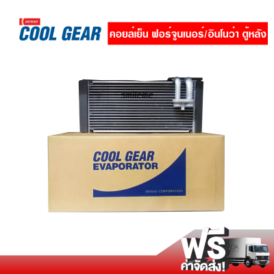 คอยล์เย็น โตโยต้า ฟอร์จูนเนอร์/อินโนว่า DENSO COOLGEAR คอยล์เย็นแอร์รถยนต์ Evaporator ตู้แอร์ ส่งไว ส่งฟรี Toyota Fortuner/Innova