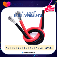 สายไฟซิลิโคน [จัดส่งไว มีของพร้อมส่ง]  สายไฟอ่อน 6-24 awg สำหรับงานไฟฟ้า RC เครื่องเสียงรถยนต์ โซล่าเซลล์ แบตเตอรี่ #ออกใบกำกับภาษี ทักแชทก่