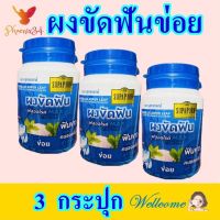 ผงขัดฟันข่อย ผงขัดฟัน ยาสีฟันแบบผง Streblus Asper Leaf Tooth Polishing Powder ผงขัดฟันสมุนไพร สุภาภรณ์ผงขัดฟัน 3 กระปุก