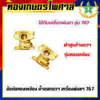 ข้อต่อทองเหลือง น้ำออกขวา เครื่องพ่นยา รุ่น 767