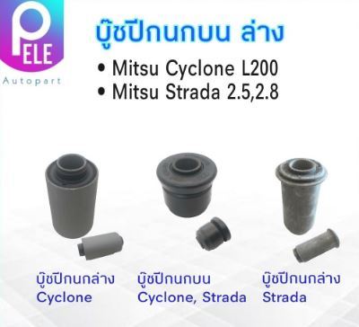 บู๊ชปีกนกบน-ล่าง-mitsu-cyclone-l200-strada-ราคา-1ชิ้น-rbi-บู๊ชปีกนกล่าง-บูชปีกนกบน-บูชปีกนกล่าง