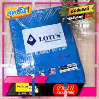 [ ผลิตจากวัสดุวัตถุดิบคุณภาพดี ] ? ผ้าห่มแพร โลตัส 5ฟุต สีน้ำเงิน ?Blue? [ สินค้าเกรดพรีเมี่ยม คุณภาพดี ]