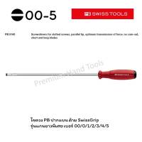 PB Swiss Tools ไขควง ปากแบน เบอร์ 00,0,1,2,3,4,5 ด้ามยาง SwissGrip รุ่นแกนยาวพิเศษ PB 8140