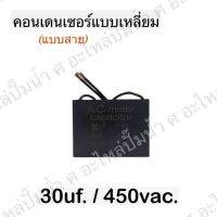 คอนเดนเซอร์สี่เหลี่ยม 30 ไมโคร 450 โวลต์ (สาย)สินค้าสามารถออกใบกำกับภาษีได้