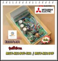 อะไหล่ของแท้/เมนบอร์ดคอยล์ร้อนแอร์มิตซูบิชิ/E2217L451/MITSUBISHI/INVERTER P.C. BOARD/MUY-KS18VF-TH1/MUY-KS18VF