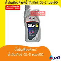 ปตท. น้ำมันเกียร์ น้ำมันเฟืองท้ายหลัง เบอร์ 90  PTT GL-5  SAE 90 ขนาด 1 ลิตร -เก่งออโต้พาร์ท