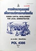 POL4386 60316 การพัฒนาทุนมนุษยเพื่อการบริหารงานท้องถิ่น