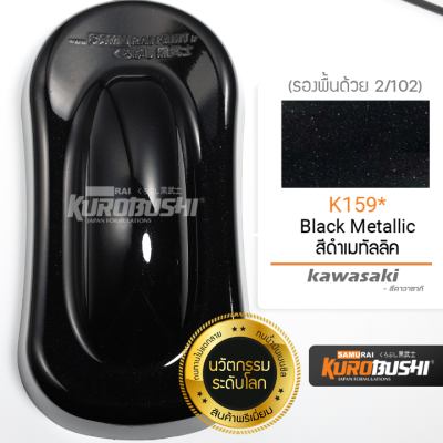 K159 สีดำเมทัลลิค Black Metallic Kawasaki สีมอเตอร์ไซค์ สีสเปรย์ซามูไร คุโรบุชิ Samuraikurobushi