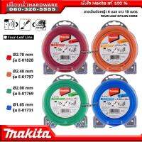 Makita เอ็น / สายเอ็นตัดหญ้าไนล่อน 4 แฉก ยาว 15เมตร ขนาด 1.6 / 2.0 / 2.4 / 2.7 มิล สายไฟรูปสี่ใบช่วยลดระดับเสียง Four-Leaf Line