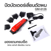 PRO GEMEI GM-6126 ปัตตาเลี่ยน ตัดผมสั้น ที่ตัดผมไฟฟ้า กันจอน แกะลายใบมีดสแตนเลสอย่างดี แข็งแรงทน พร้อมส่ง